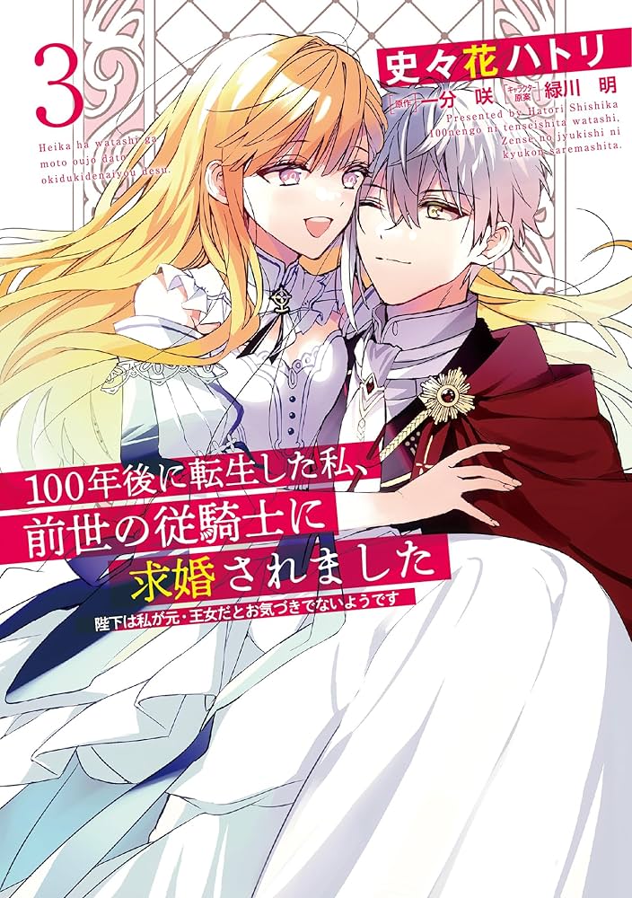 100年後に転生した私、前世の従騎士に求婚されました 3 Amazon.co.jp: 100年後に転生した私、前世の従騎士に求婚され